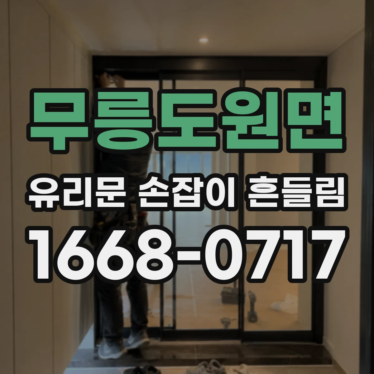 무릉도원면 유리문 손잡이 흔들림