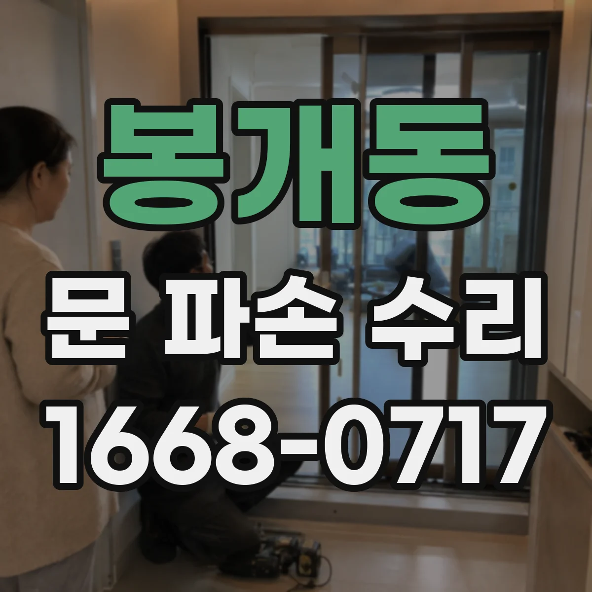 봉개동 문 파손 수리