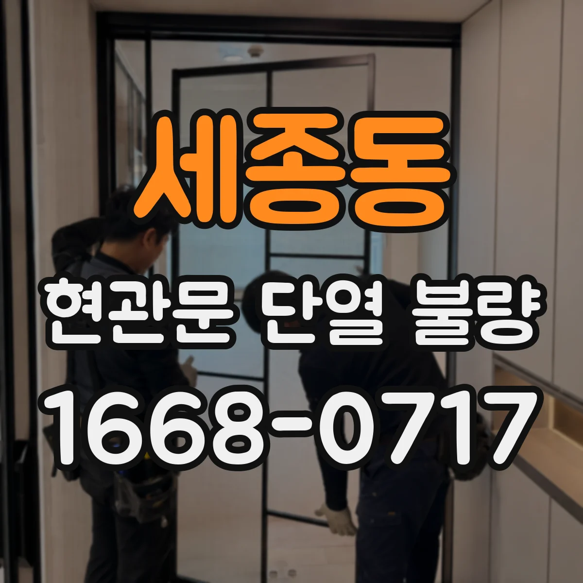 세종동 현관문 단열 불량