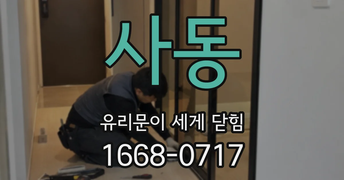사동 유리문이 세게 닫힘