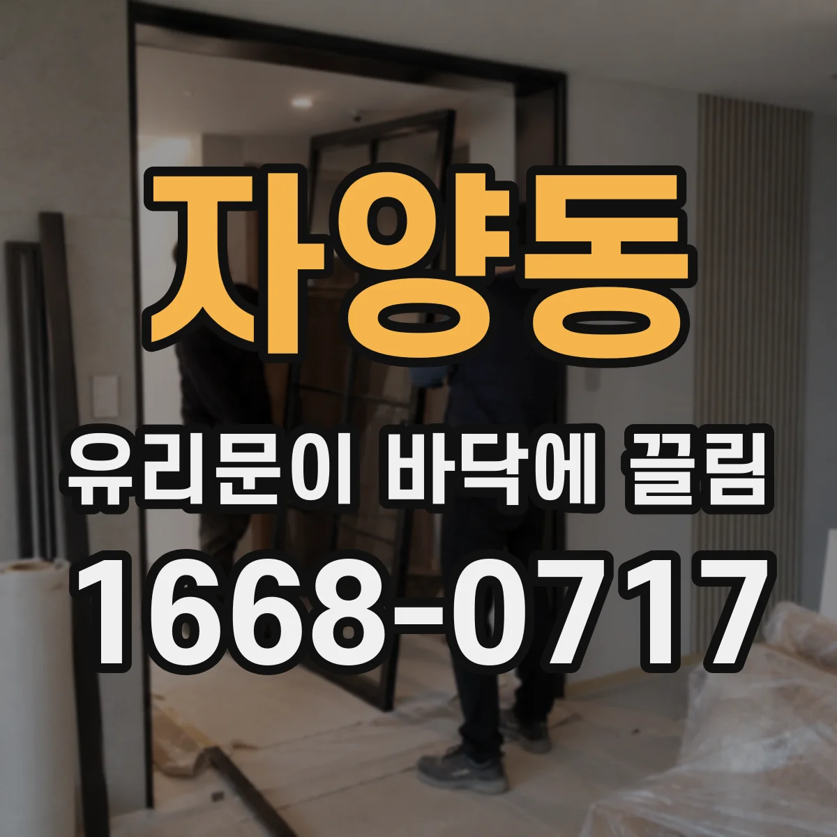 자양동 유리문이 바닥에 끌림