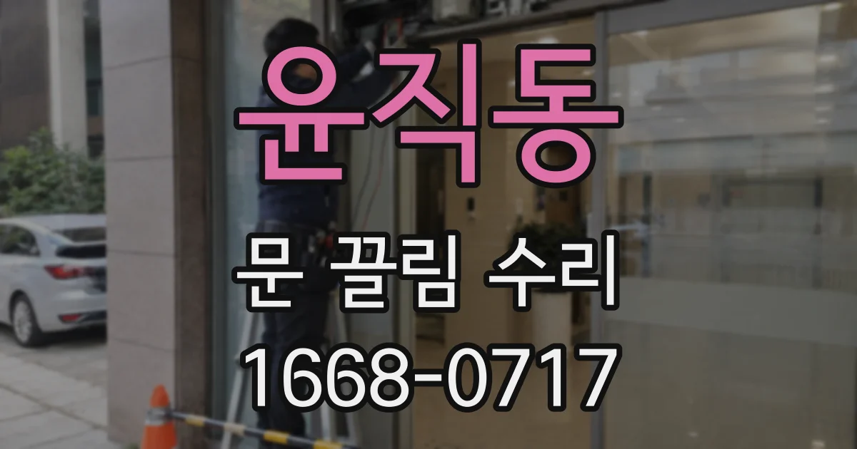 윤직동 문 끌림 수리