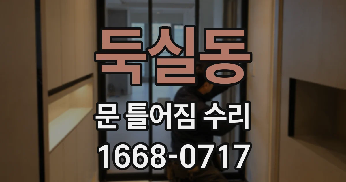 둑실동 문 틀어짐 수리