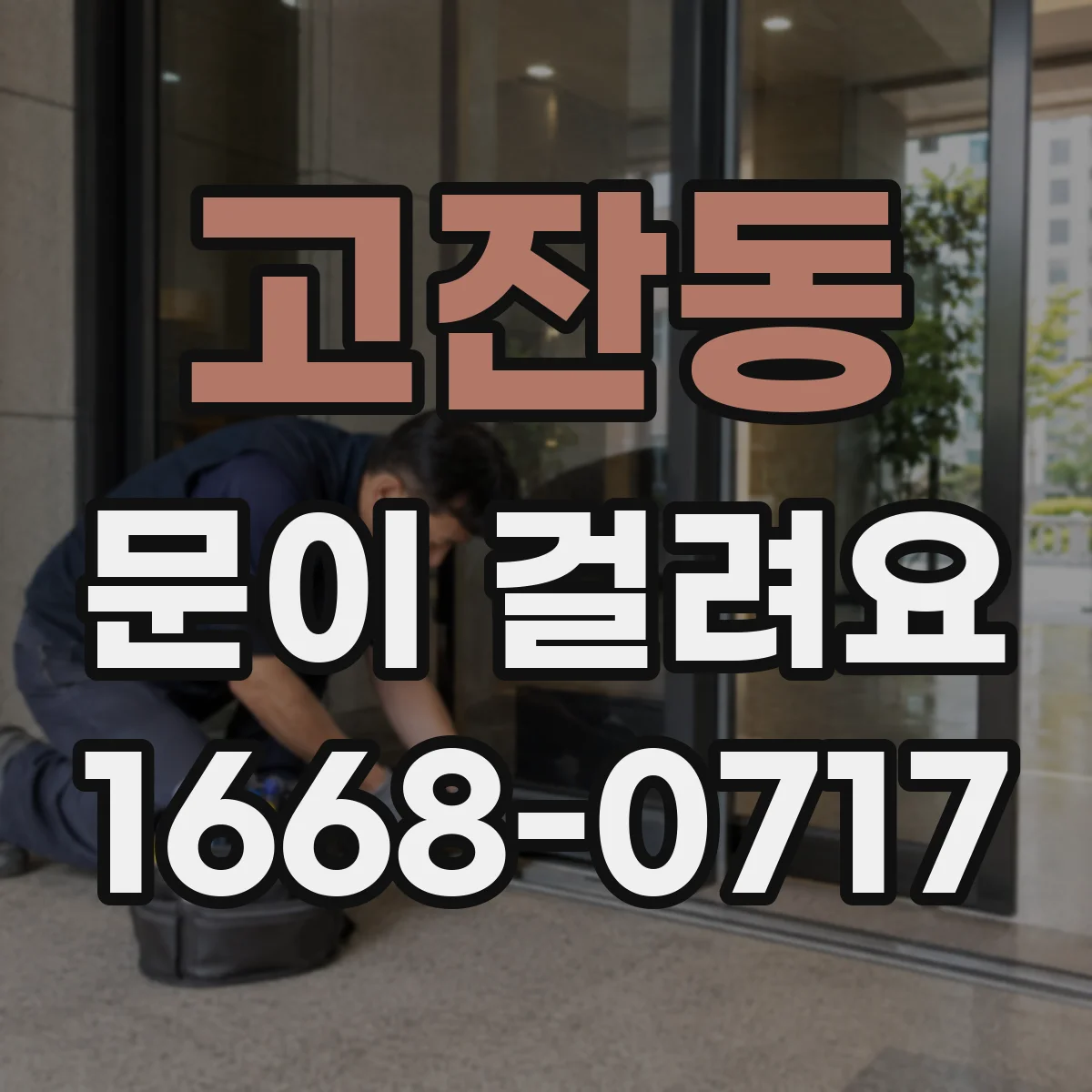 고잔동 문이 걸려요