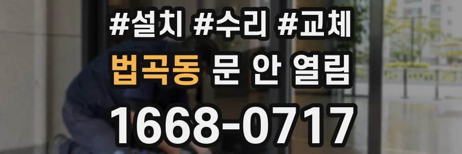 법곡동 문 안 열림