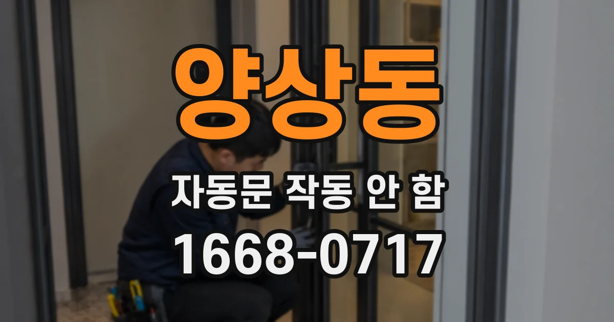 양상동 자동문 작동 안 함