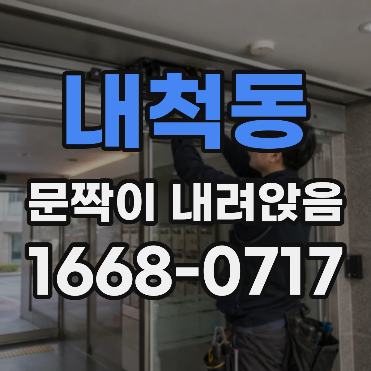 내척동 문짝이 내려앉음