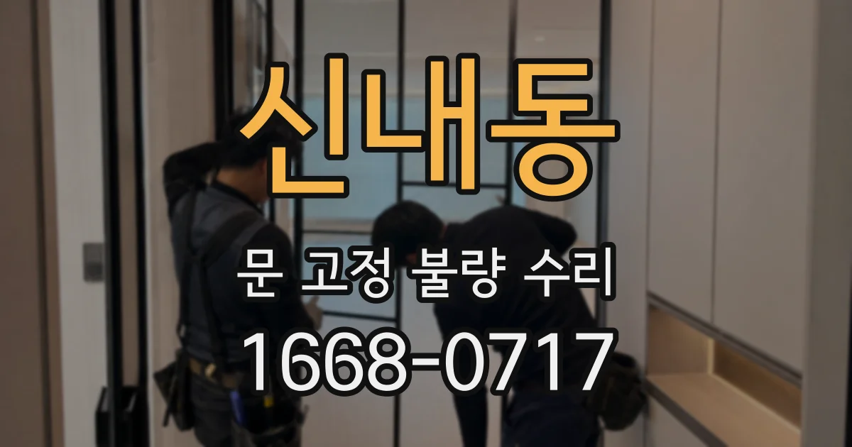 신내동 문 고정 불량 수리