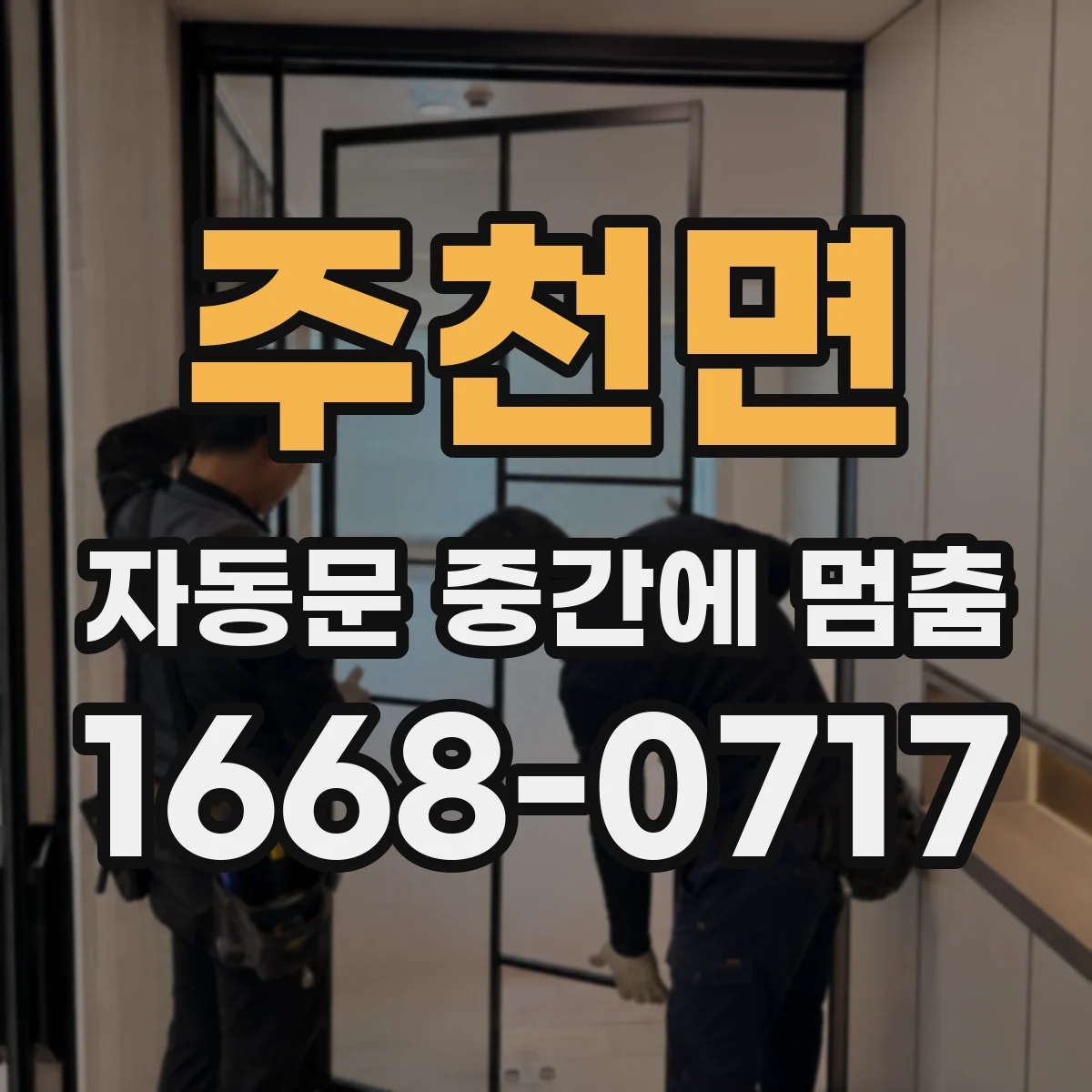 주천면 자동문 중간에 멈춤
