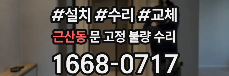 근산동 문 고정 불량 수리