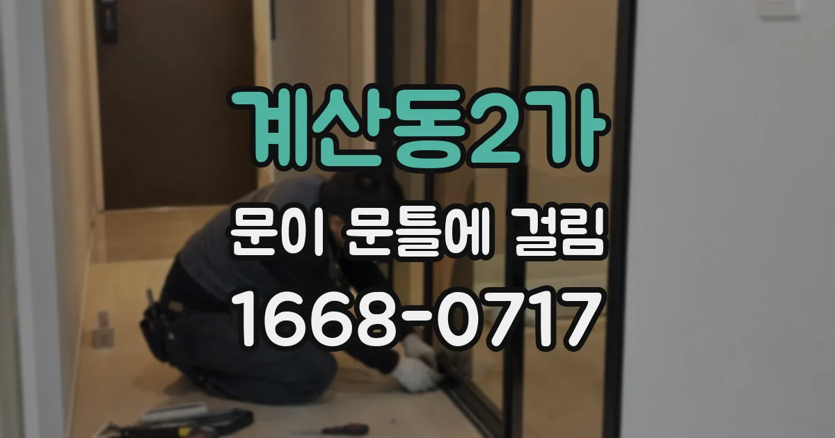 계산동2가 문이 문틀에 걸림