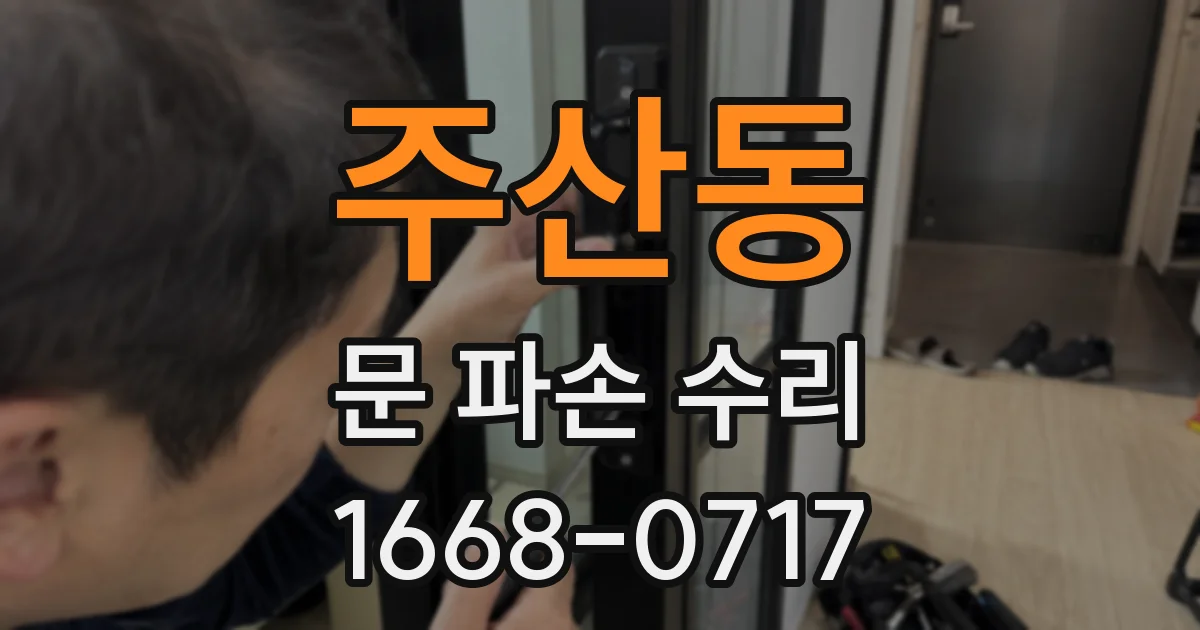 주산동 문 파손 수리