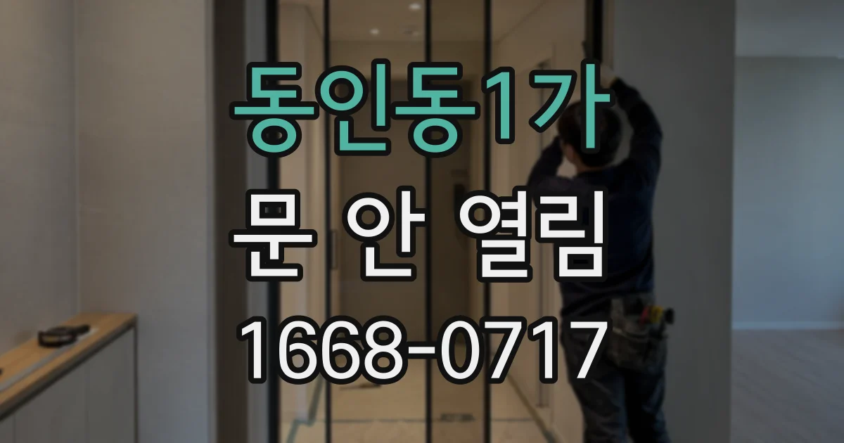 동인동1가 문 안 열림
