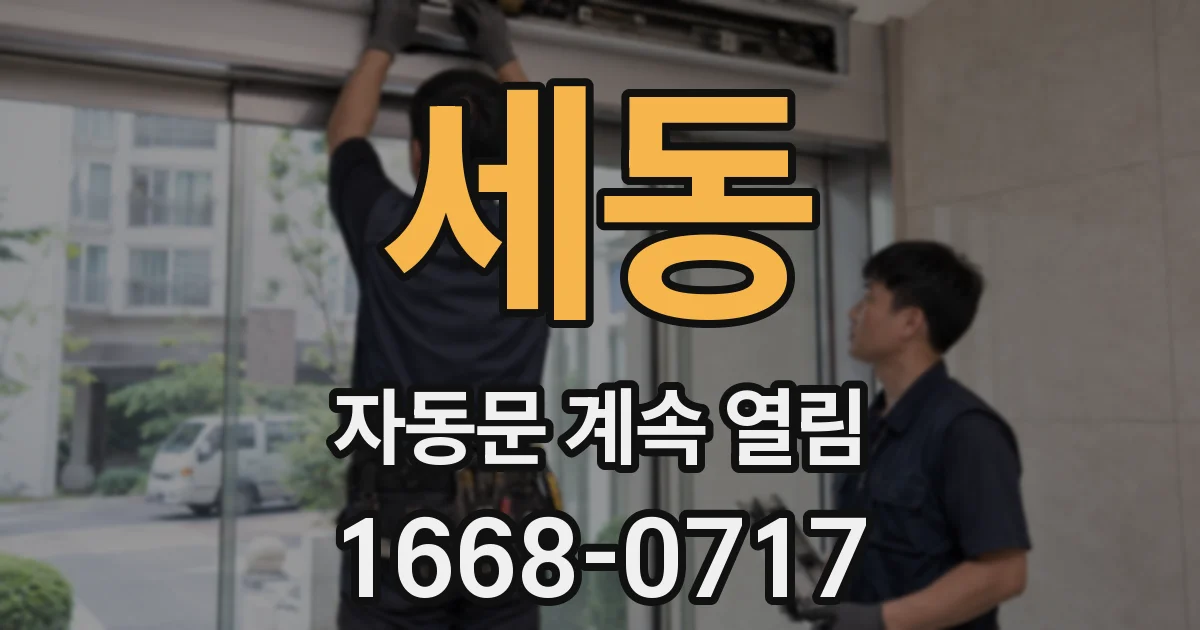 세동 자동문 계속 열림