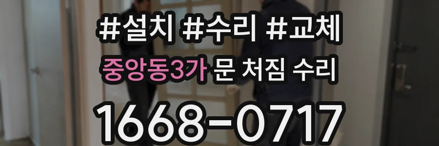 중앙동3가 문 처짐 수리