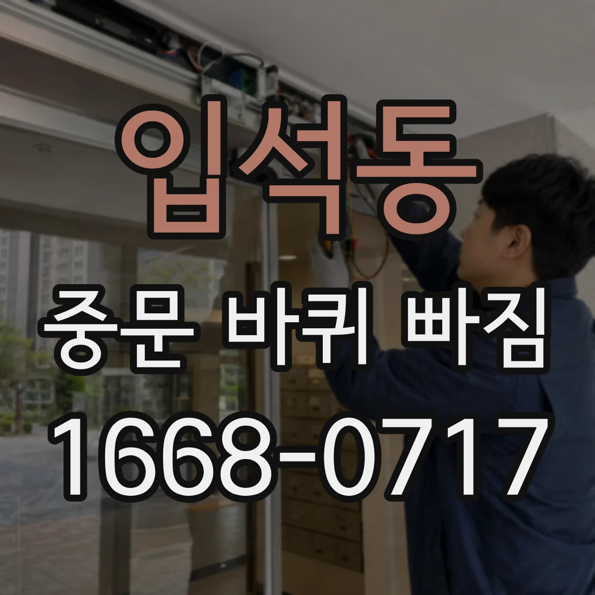 입석동 중문 바퀴 빠짐
