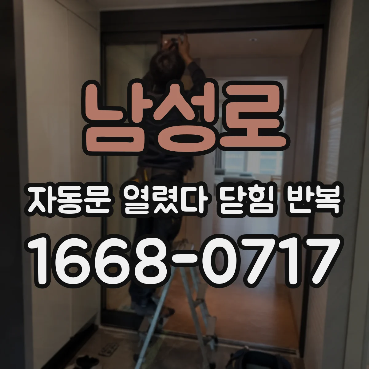 남성로 자동문 열렸다 닫힘 반복 증상은 문이 열렸다가 즉시 닫혀 버리거나, 잠시 멈춘 뒤 다시 움직일 때 확인됩니다.