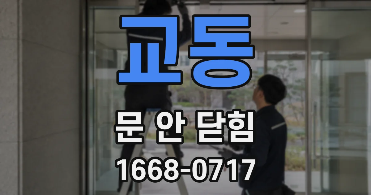 교동 문 안 닫힘