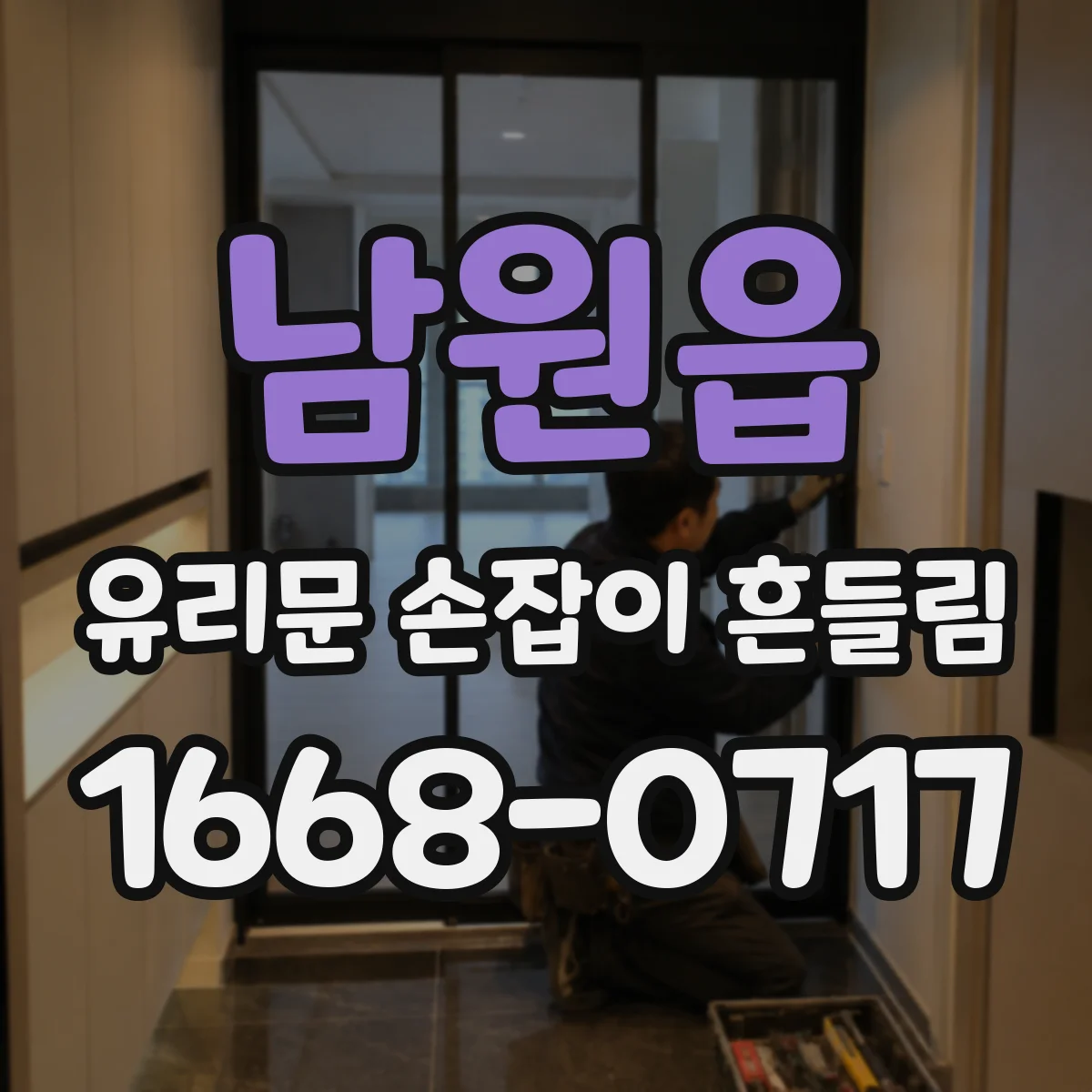 남원읍 유리문 손잡이 흔들림