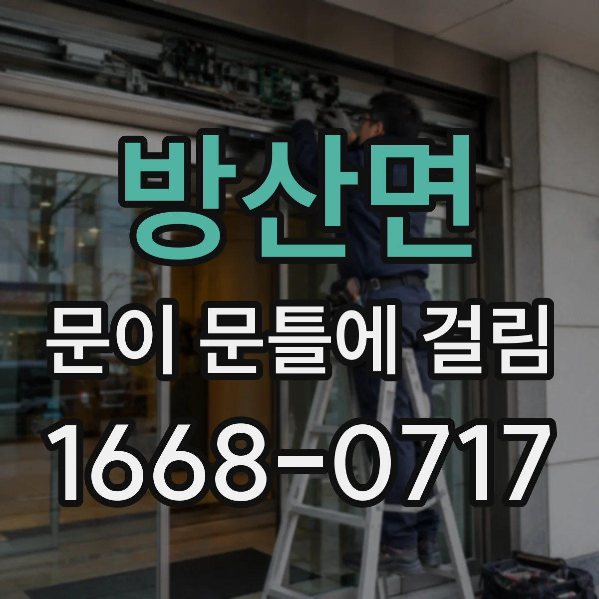 방산면 문이 문틀에 걸림