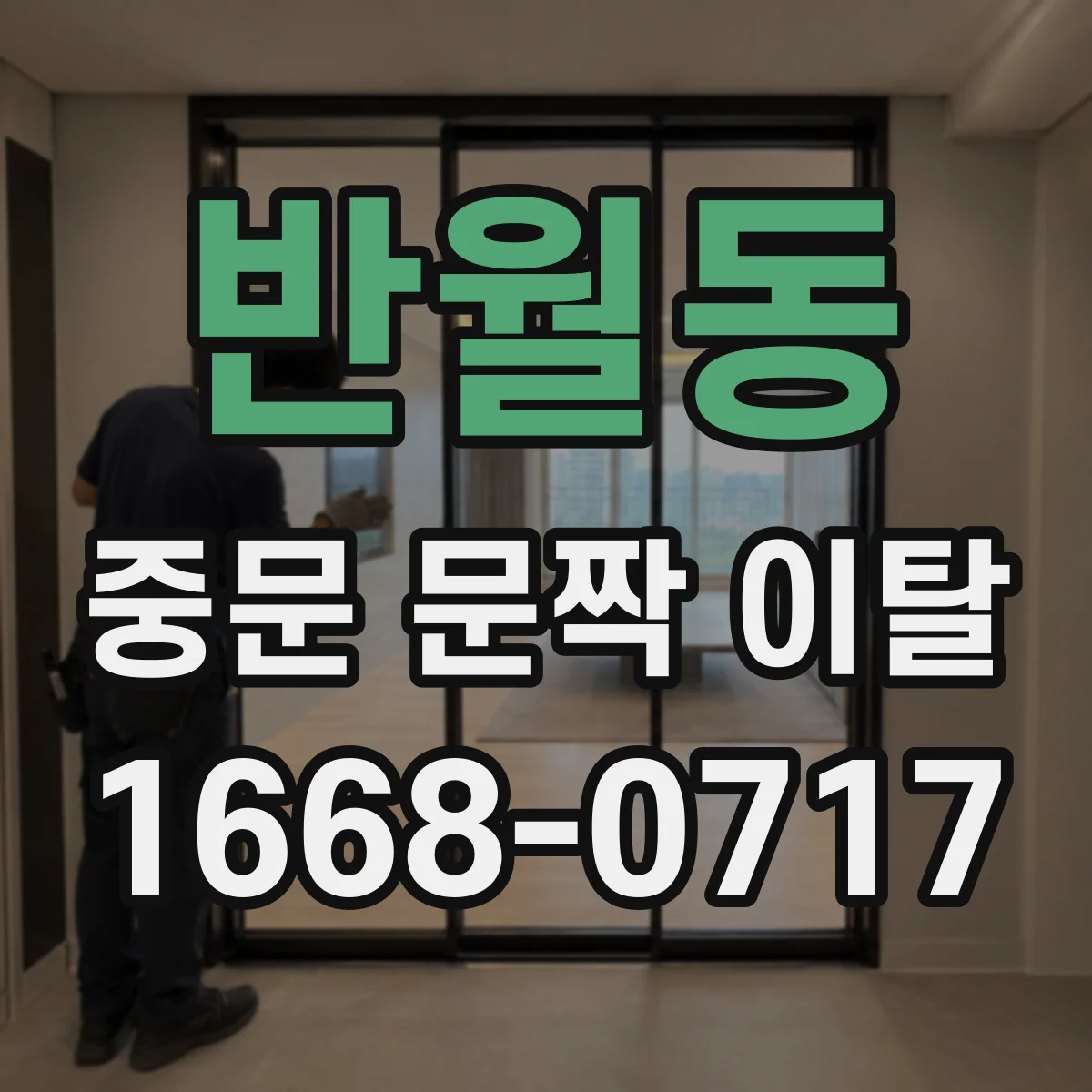 반월동 중문 문짝 이탈