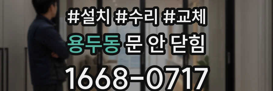 용두동 문 안 닫힘