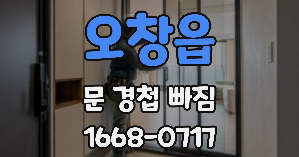 오창읍 문 경첩 빠짐