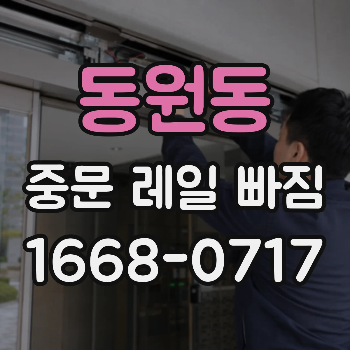 동원동 중문 레일 빠짐