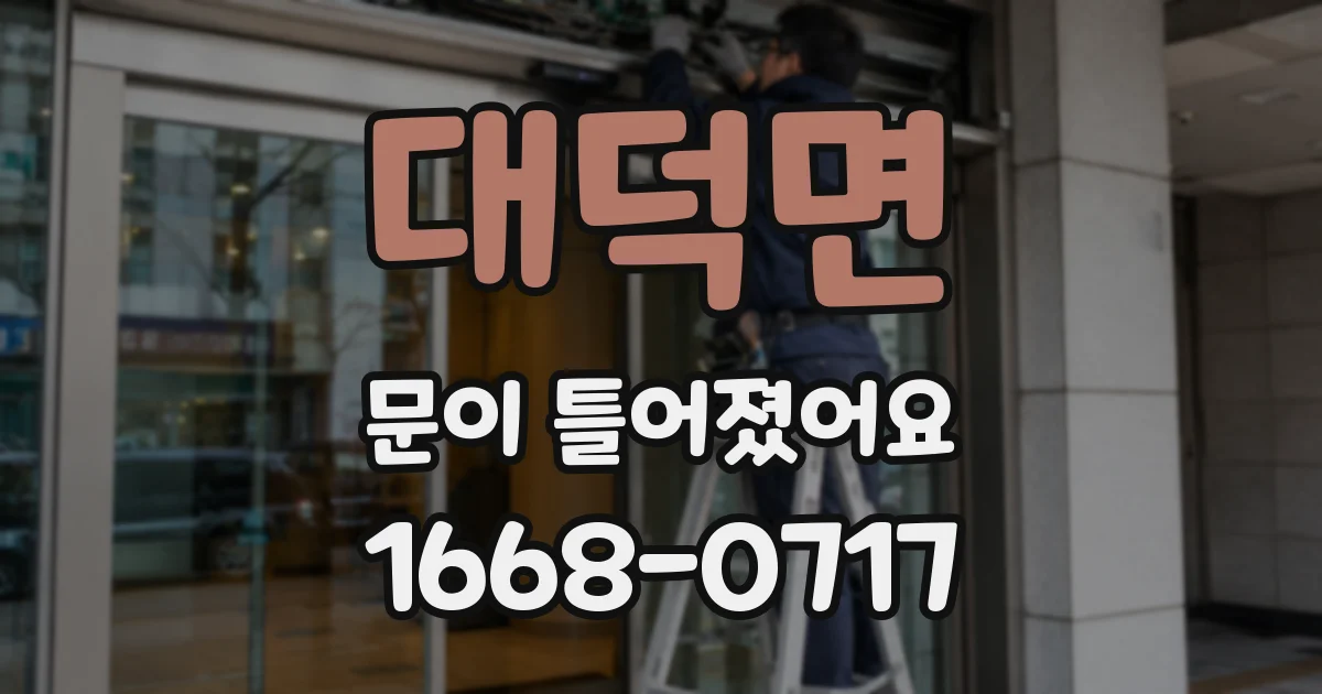 대덕면 문이 틀어졌어요