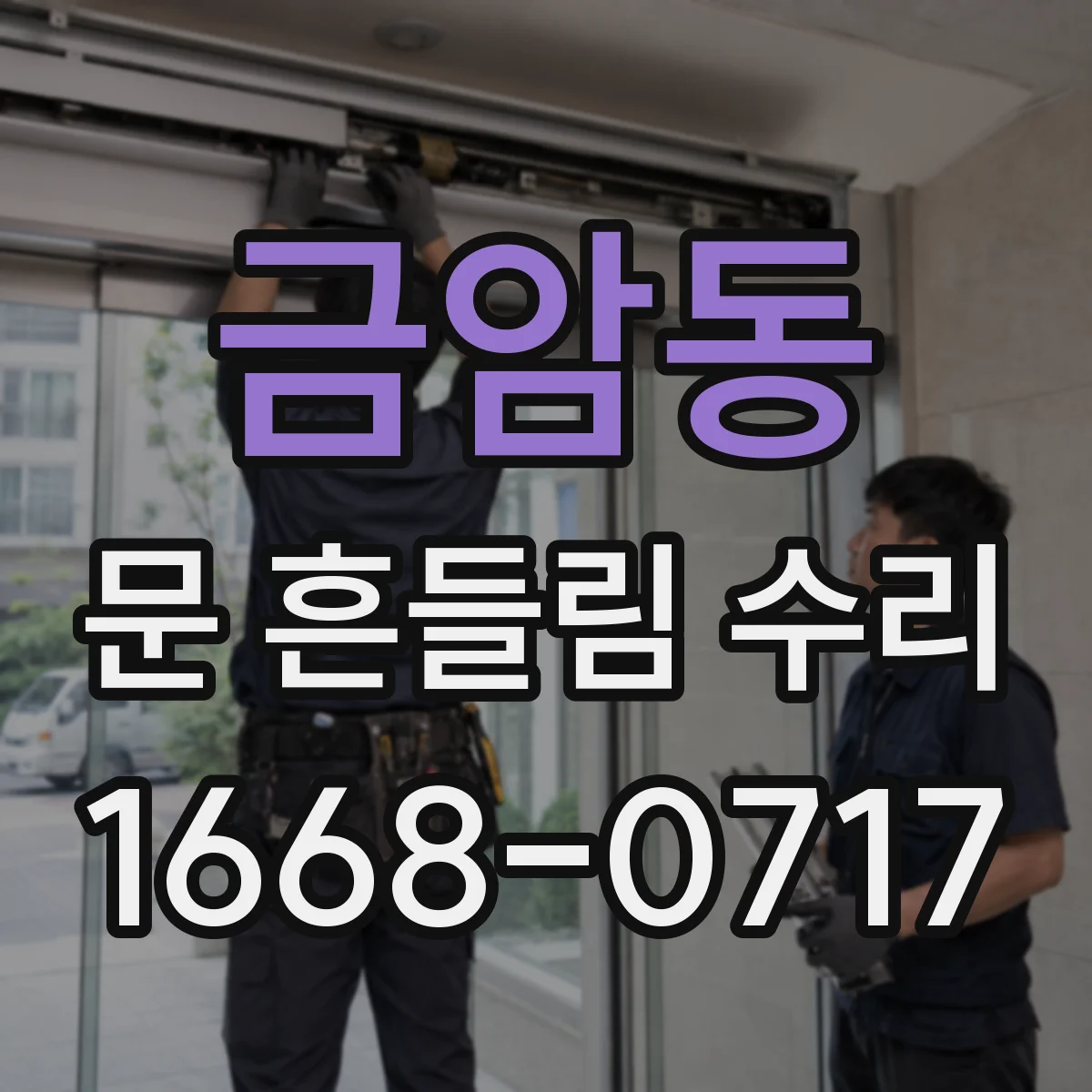 금암동 문 흔들림 수리