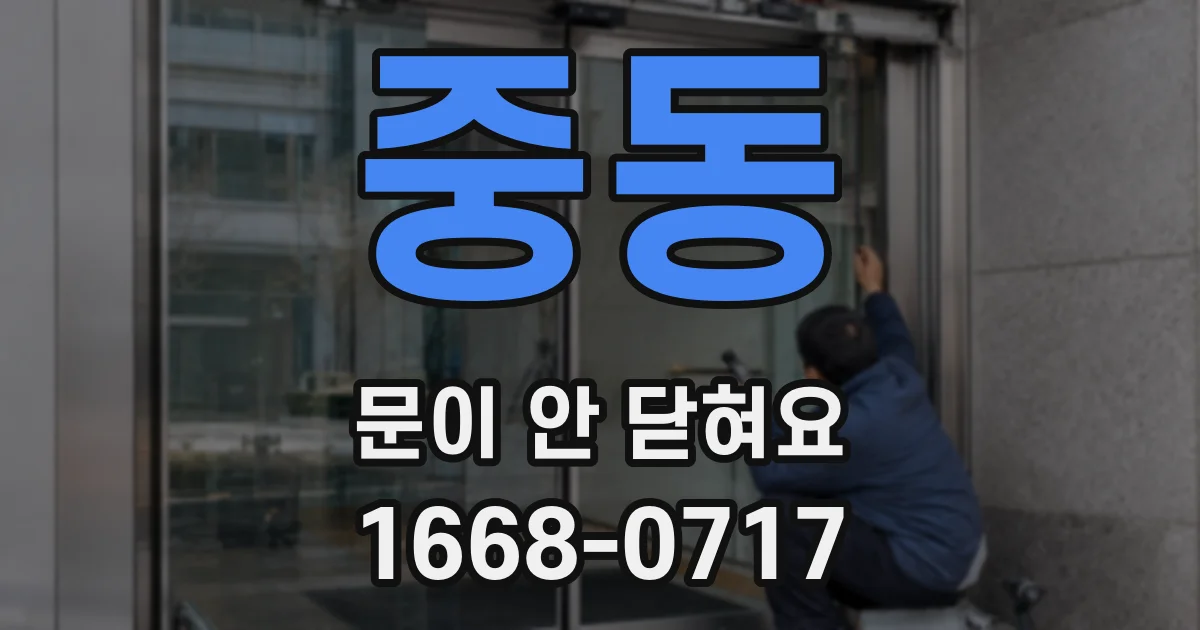 중동 문이 안 닫혀요