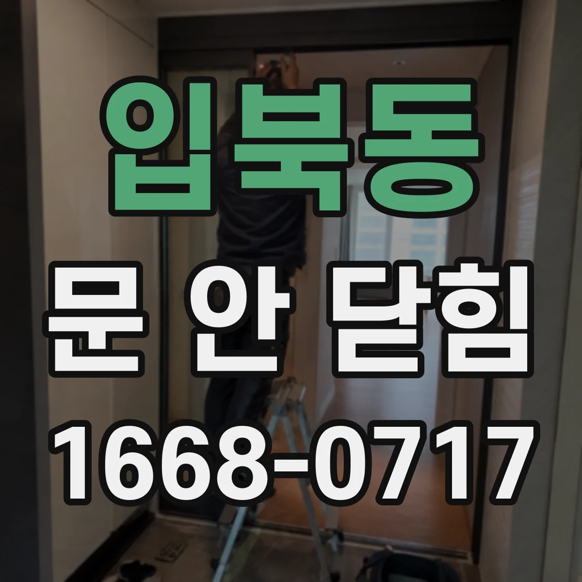입북동 문 안 닫힘