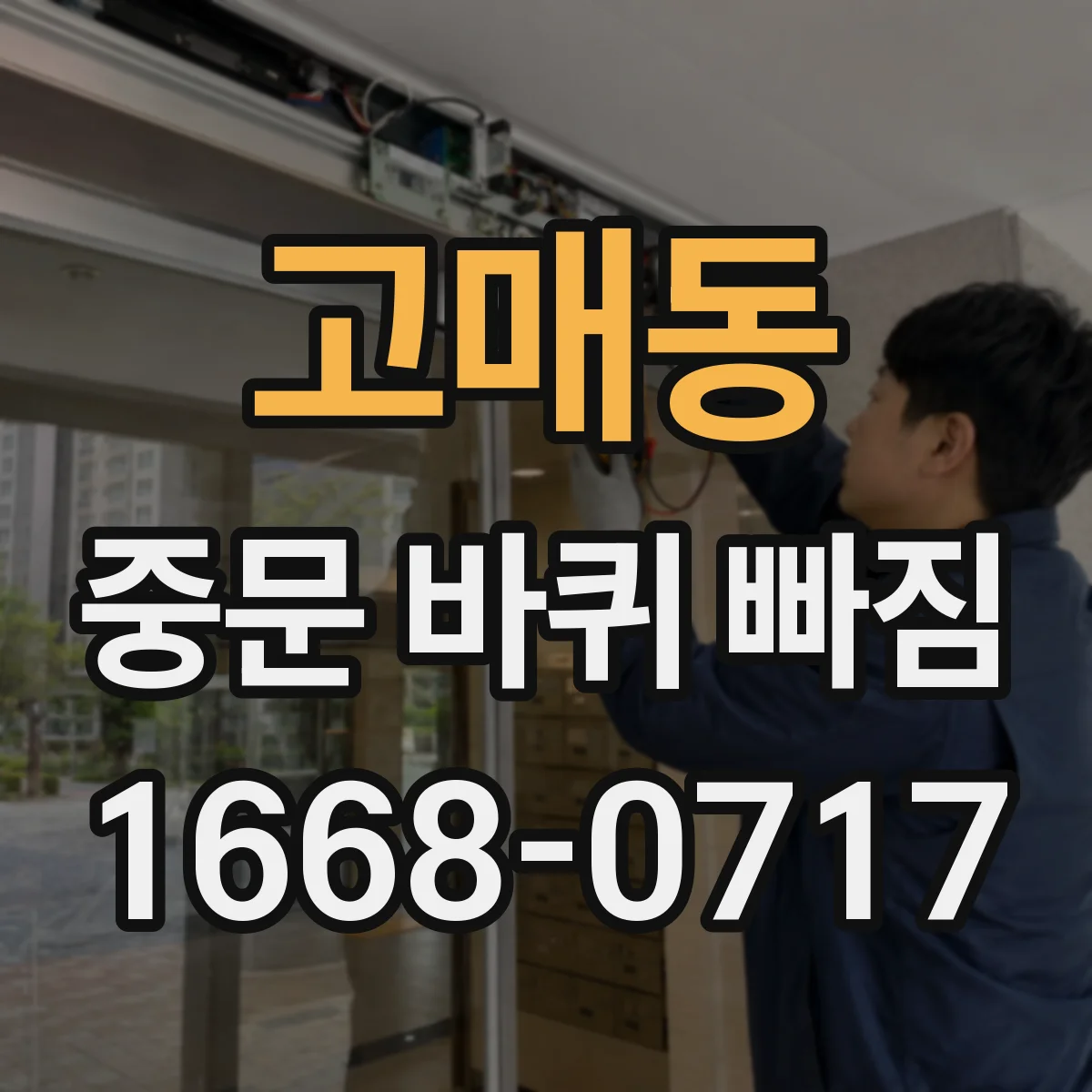 고매동 중문 바퀴 빠짐