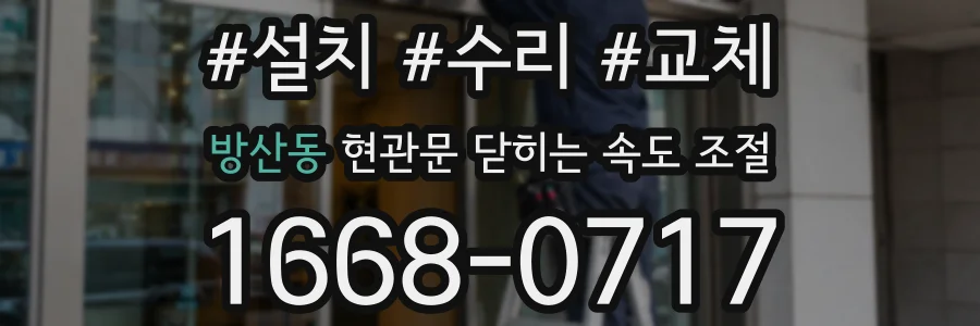 방산동 현관문 닫히는 속도 조절