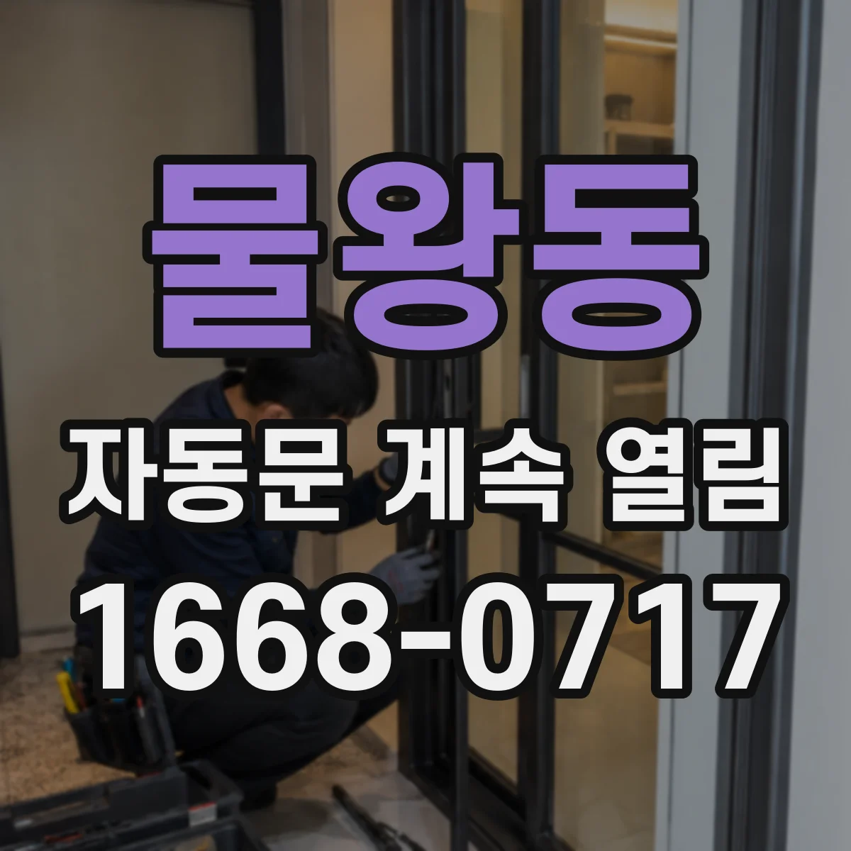 물왕동 자동문 계속 열림