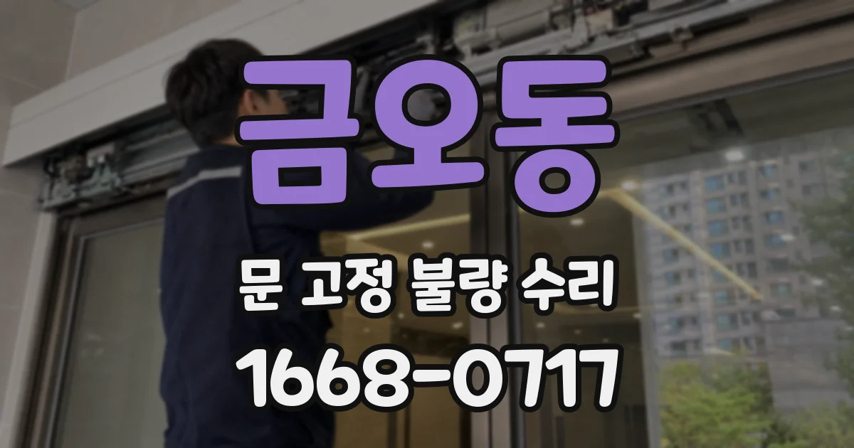 금오동 문 고정 불량 수리