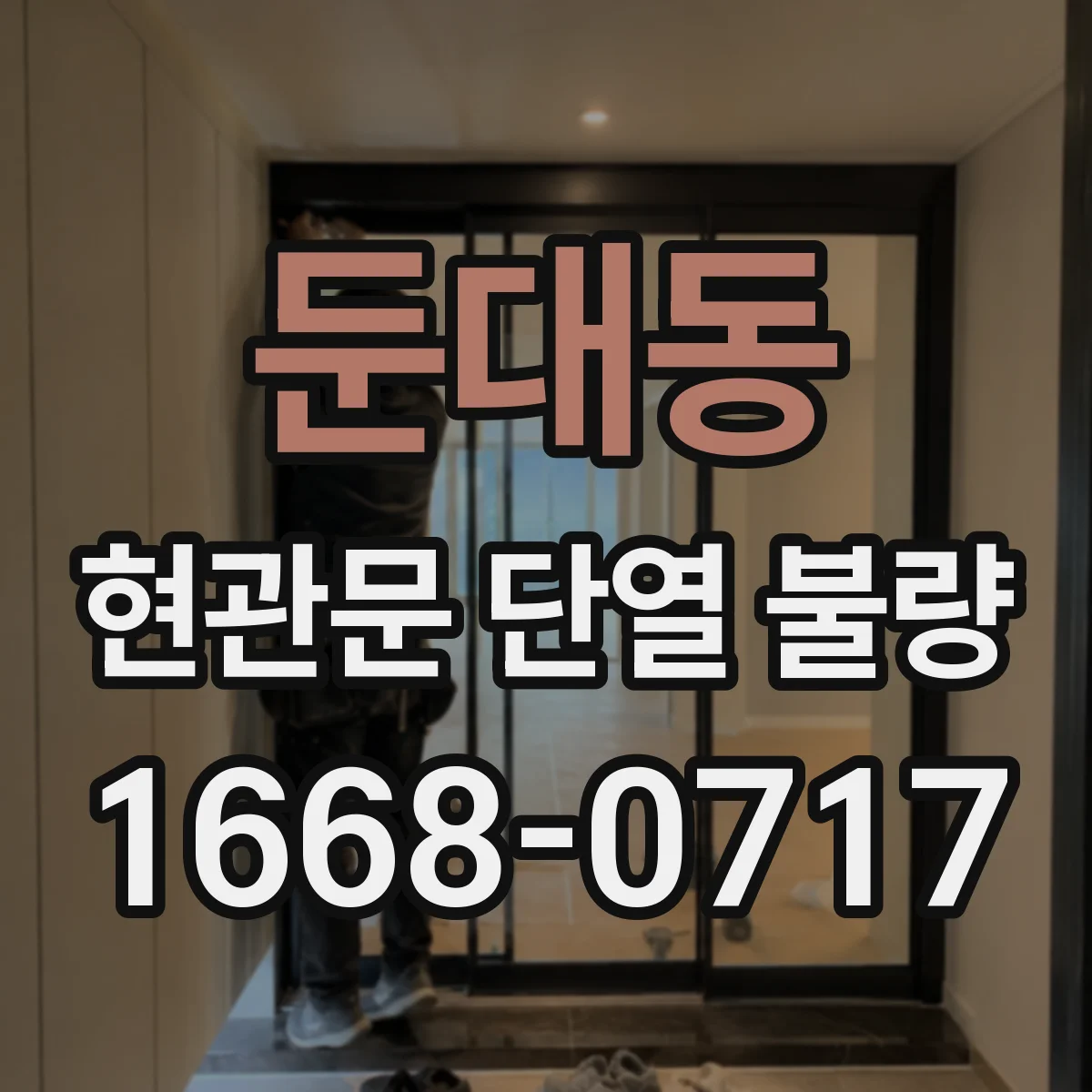 둔대동 현관문 단열 불량