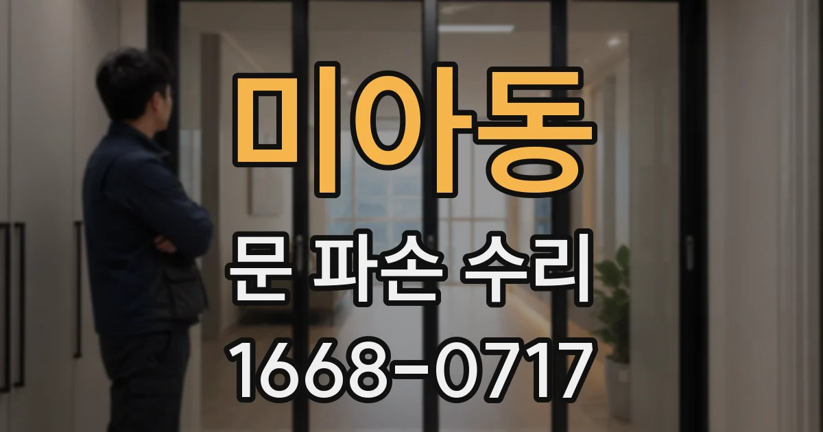 미아동 문 파손 수리
