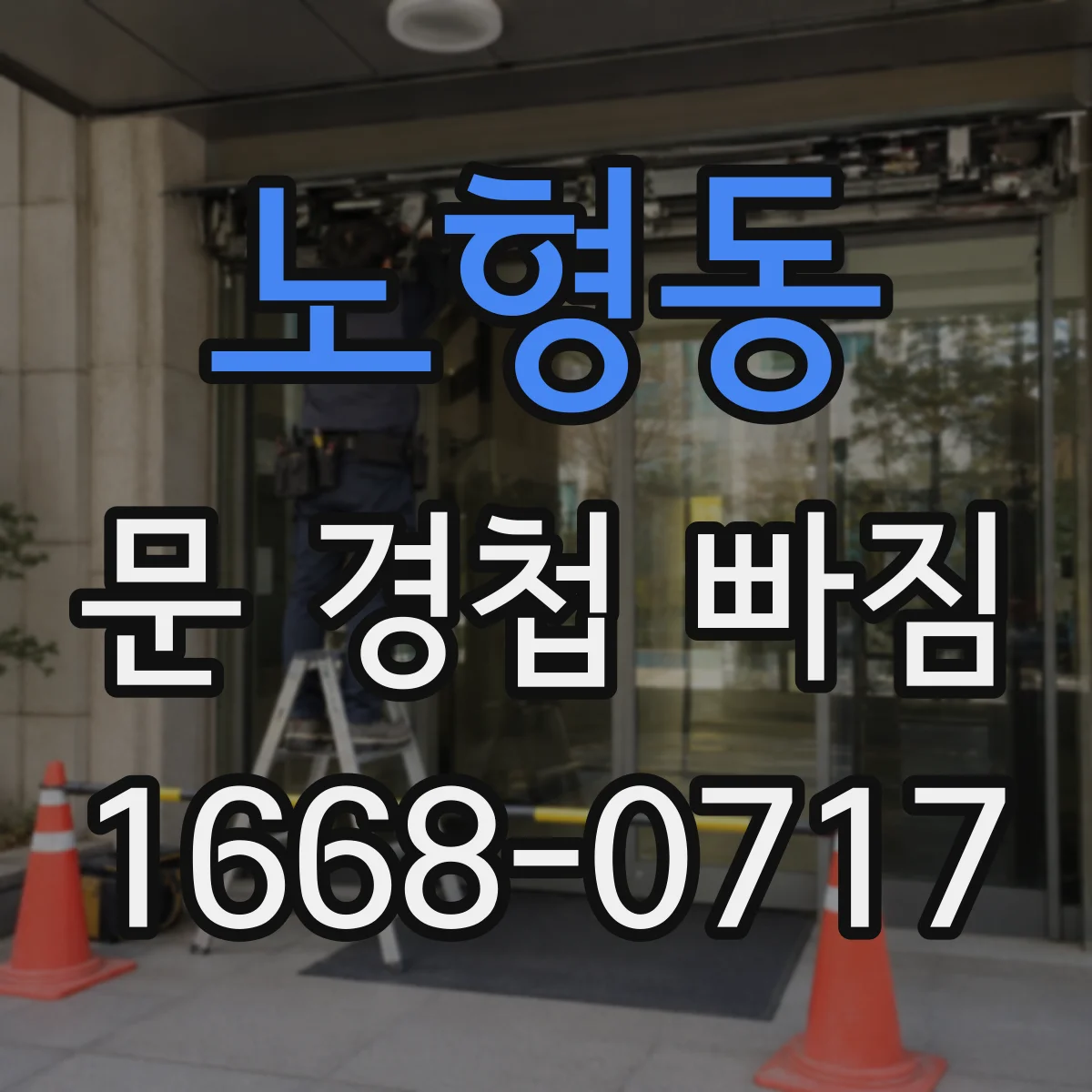 노형동 문 경첩 빠짐