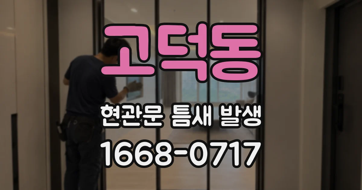 고덕동 현관문 틈새 발생