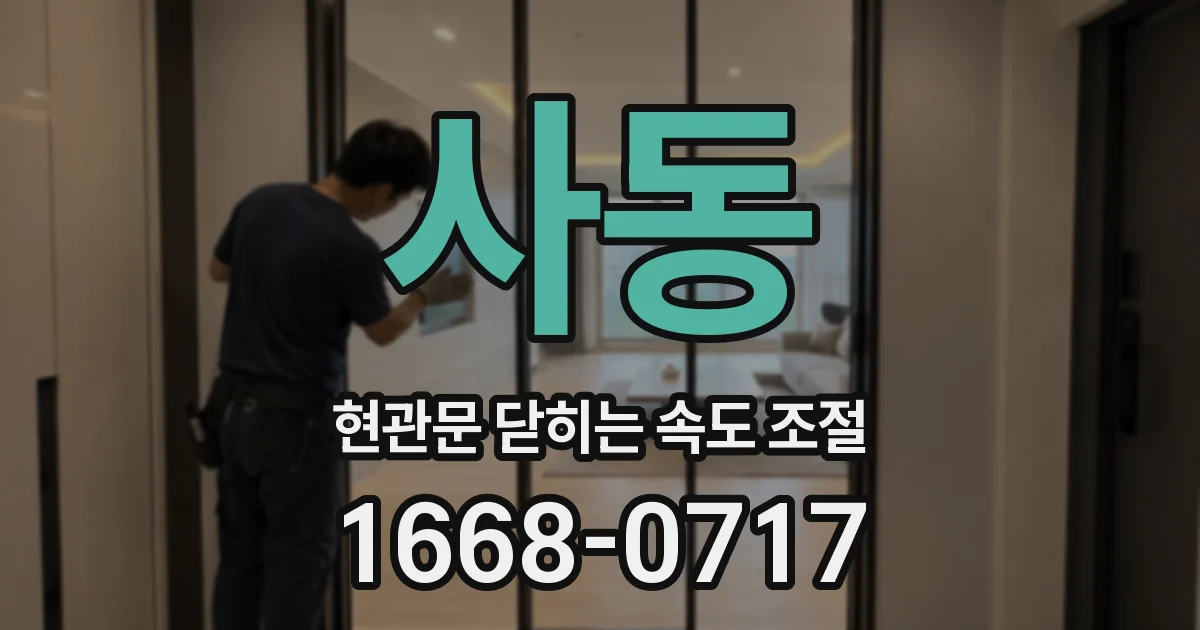 사동 현관문 닫히는 속도 조절