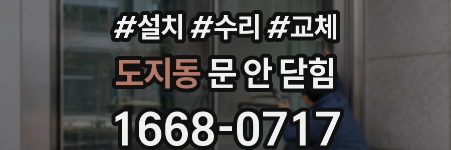 도지동 문 안 닫힘
