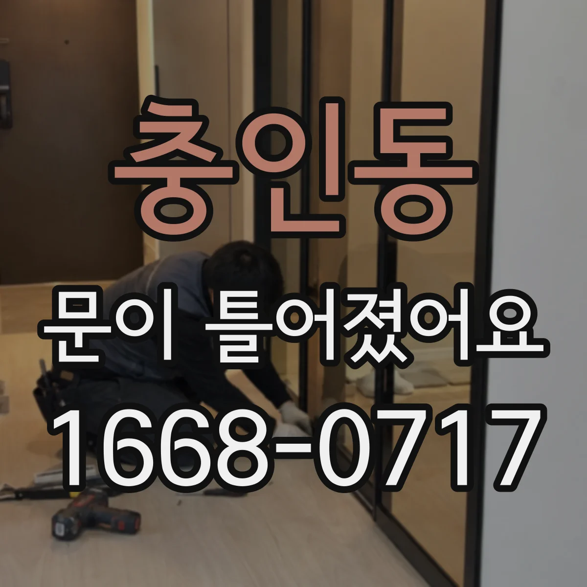 충인동 문이 틀어졌어요