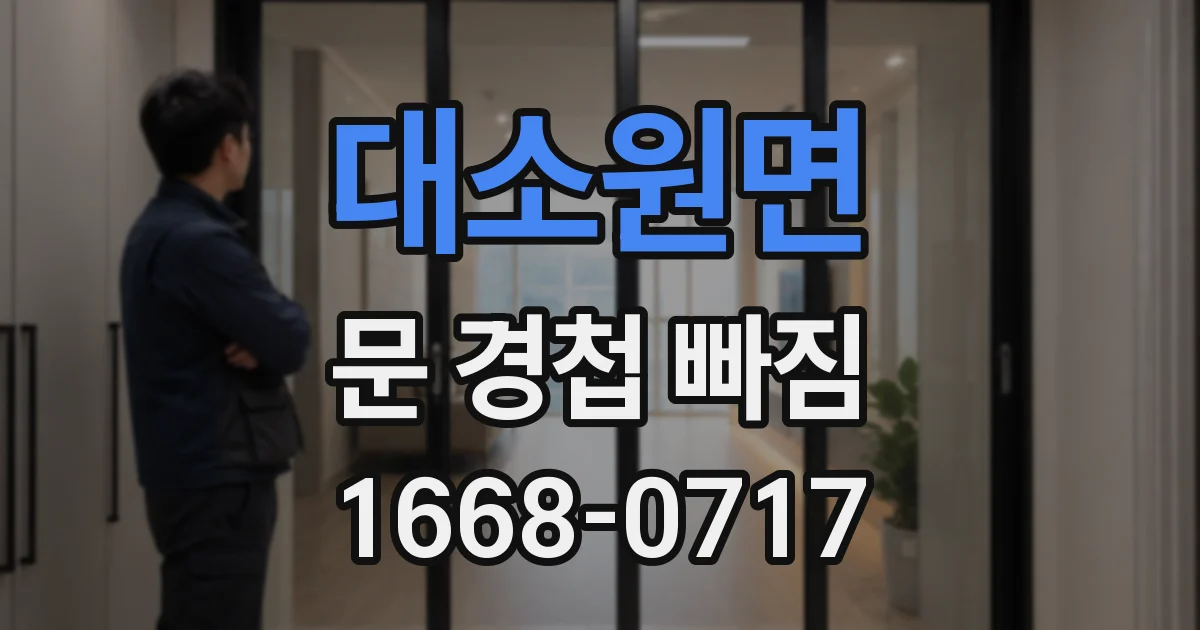 대소원면 문 경첩 빠짐
