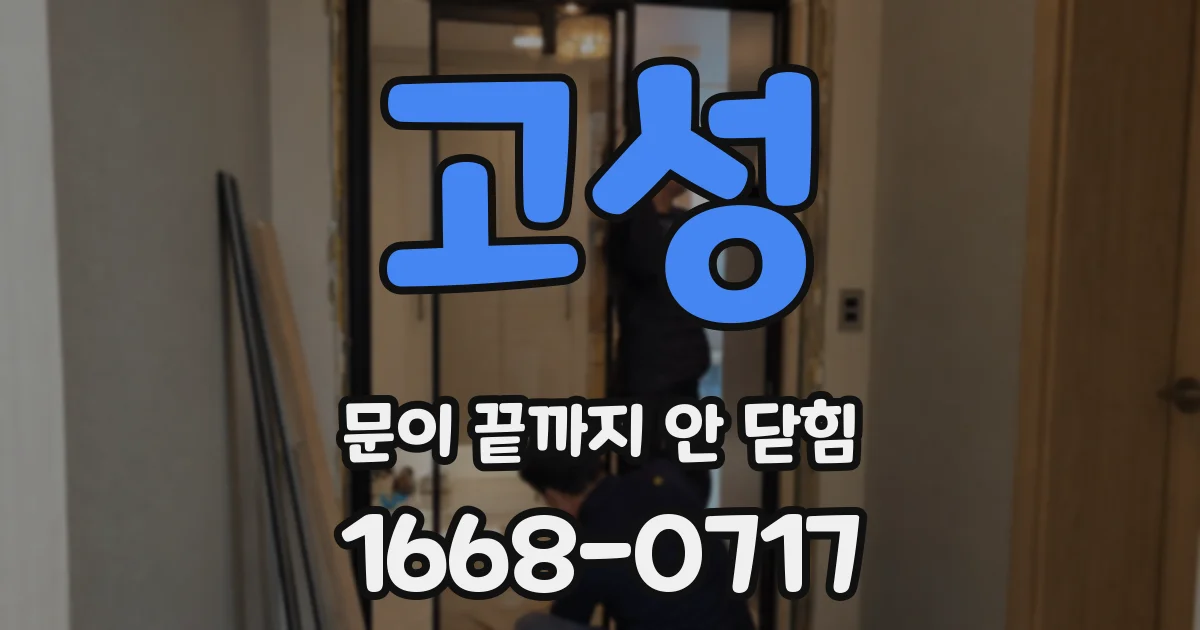 고성 문이 끝까지 안 닫힘