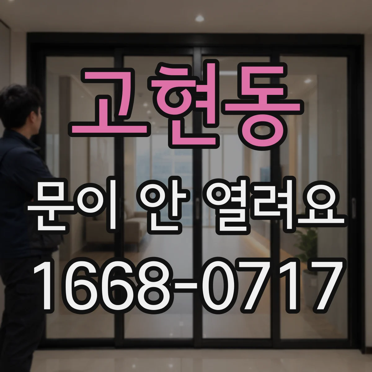 고현동 문이 안 열려요
