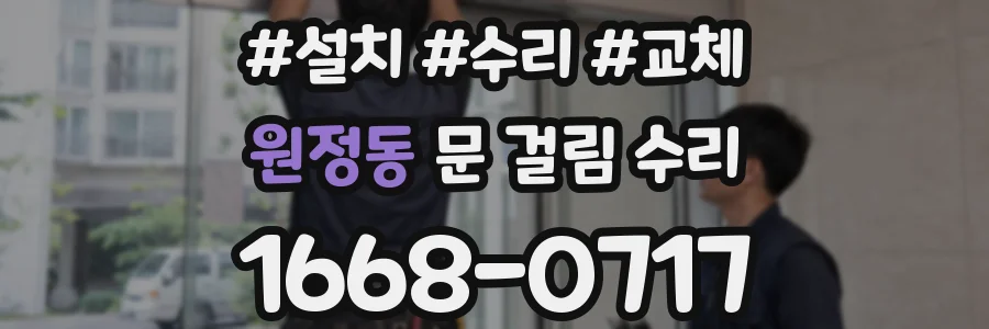 원정동 문 걸림 수리