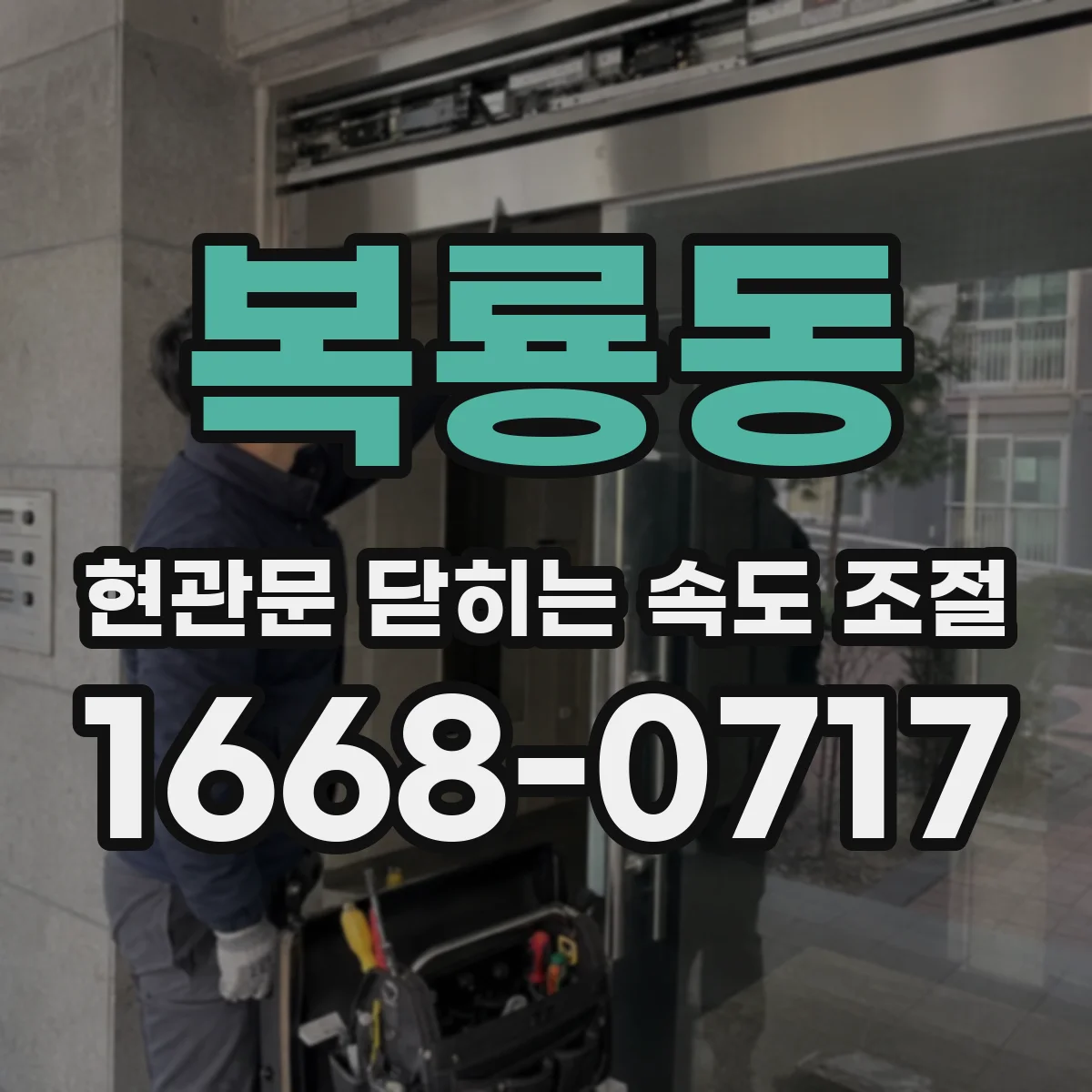 복룡동 현관문 닫히는 속도 조절