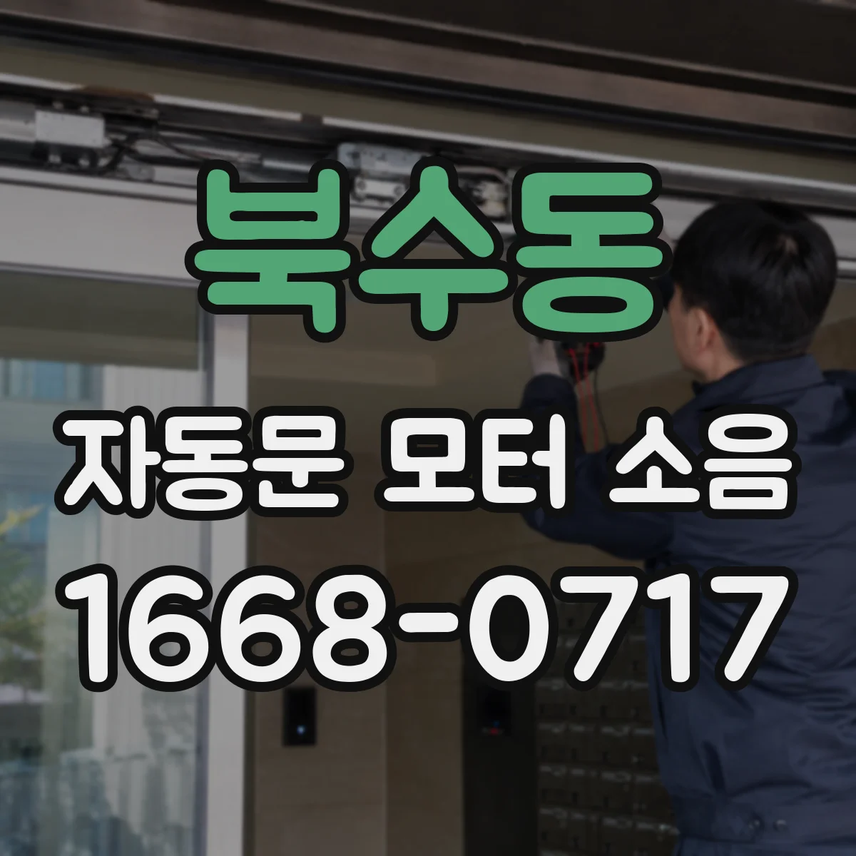 북수동 자동문 모터 소음