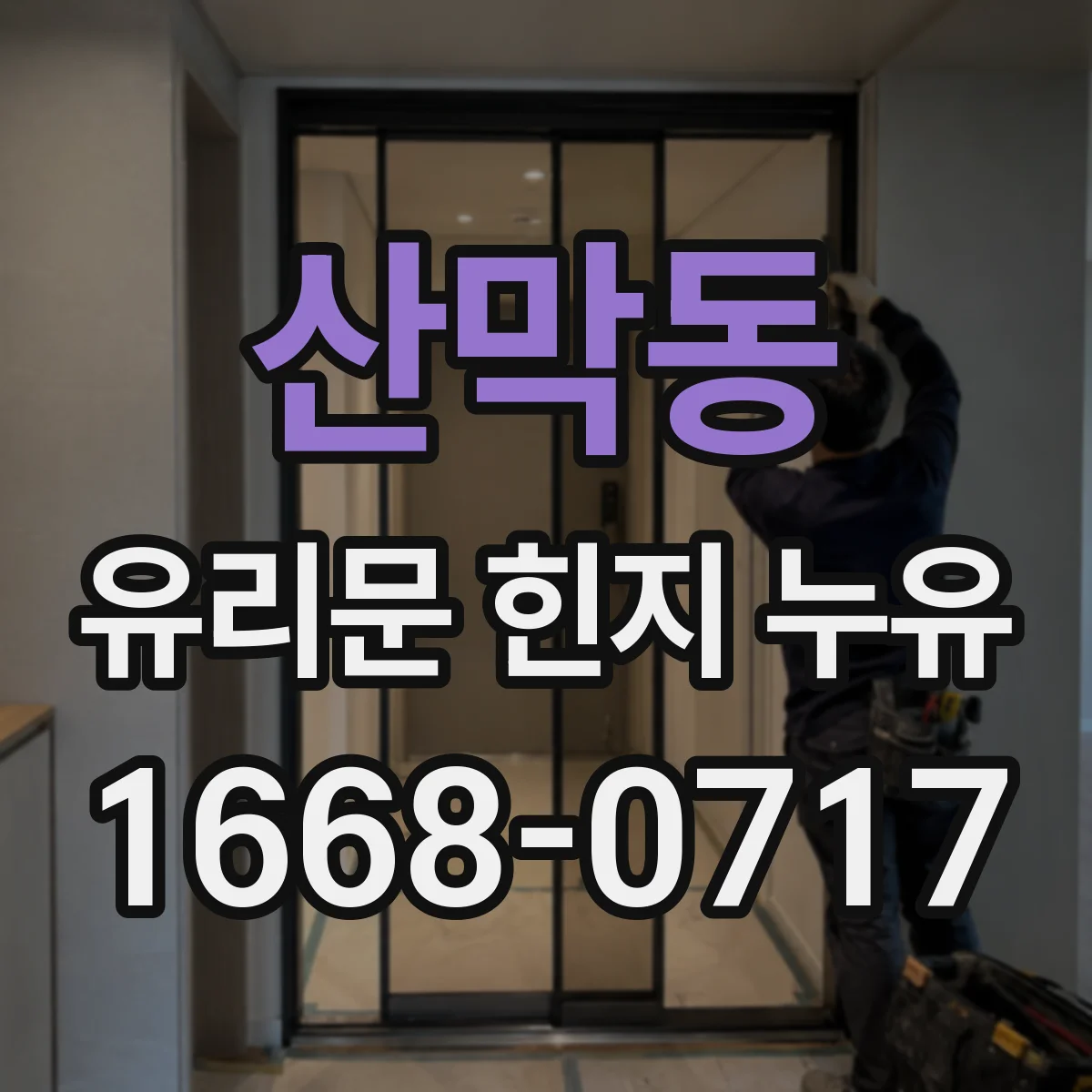 산막동 유리문 힌지 누유